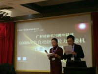 廣材試驗(yàn)機(jī)70周年誌慶